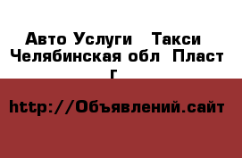 Авто Услуги - Такси. Челябинская обл.,Пласт г.